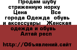 Продам шубу стриженную норку  › Цена ­ 23 000 - Все города Одежда, обувь и аксессуары » Женская одежда и обувь   . Алтай респ.